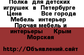 Полка  для детских  игрушек  в  Петербурге › Цена ­ 400 - Все города Мебель, интерьер » Прочая мебель и интерьеры   . Крым,Морская